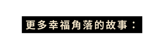 更多幸福角落的故事