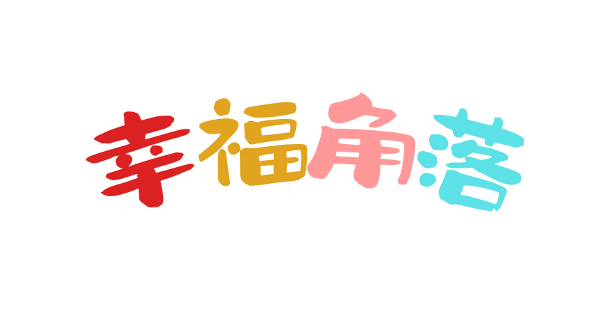 幸福角落