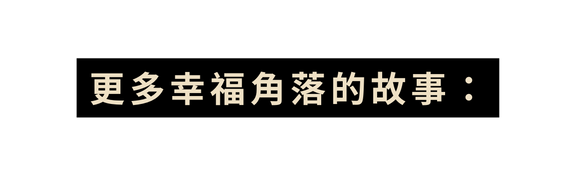 更多幸福角落的故事