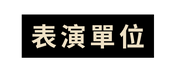 表演單位